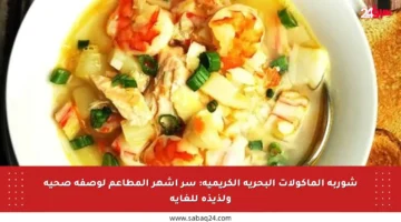 شوربة المأكولات البحرية الكريمية: سر أشهر المطاعم لوصفة صحية ولذيذة للغاية